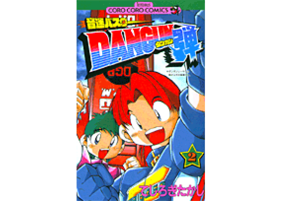 楽天ブックス 音速バスターdangun弾 第2巻 てしろぎたかし 本 楽天ブックス 音速バスターdangun弾 第2巻 てしろぎたかし 本